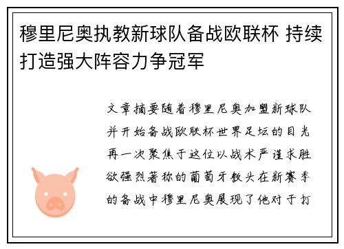 穆里尼奥执教新球队备战欧联杯 持续打造强大阵容力争冠军
