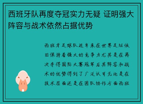 西班牙队再度夺冠实力无疑 证明强大阵容与战术依然占据优势
