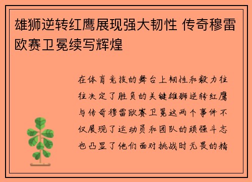 雄狮逆转红鹰展现强大韧性 传奇穆雷欧赛卫冕续写辉煌