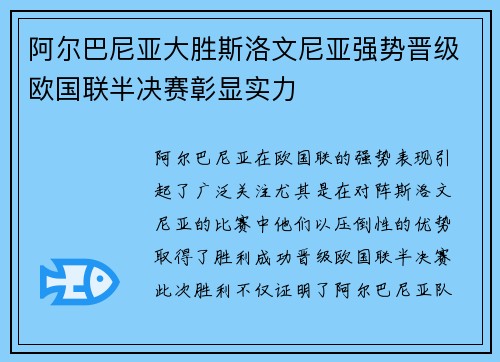 阿尔巴尼亚大胜斯洛文尼亚强势晋级欧国联半决赛彰显实力