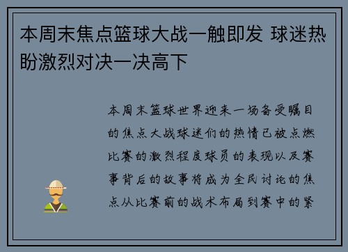 本周末焦点篮球大战一触即发 球迷热盼激烈对决一决高下