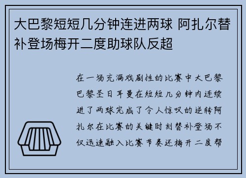 大巴黎短短几分钟连进两球 阿扎尔替补登场梅开二度助球队反超