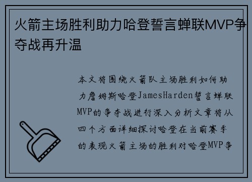 火箭主场胜利助力哈登誓言蝉联MVP争夺战再升温