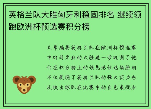 英格兰队大胜匈牙利稳固排名 继续领跑欧洲杯预选赛积分榜