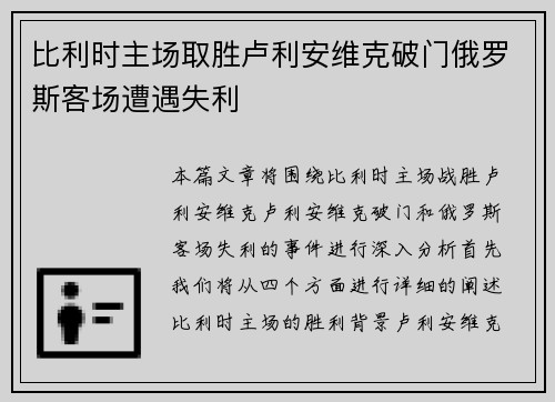 比利时主场取胜卢利安维克破门俄罗斯客场遭遇失利