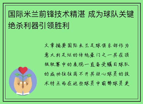 国际米兰前锋技术精湛 成为球队关键绝杀利器引领胜利