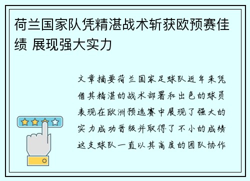 荷兰国家队凭精湛战术斩获欧预赛佳绩 展现强大实力