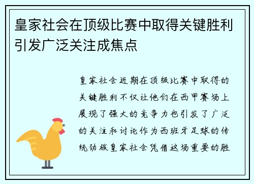 皇家社会在顶级比赛中取得关键胜利引发广泛关注成焦点