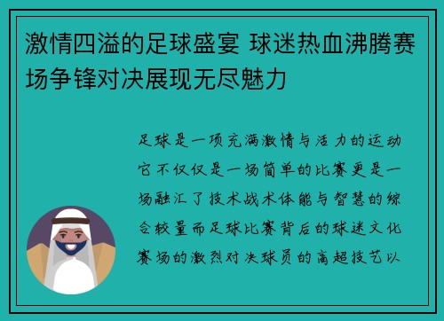 激情四溢的足球盛宴 球迷热血沸腾赛场争锋对决展现无尽魅力