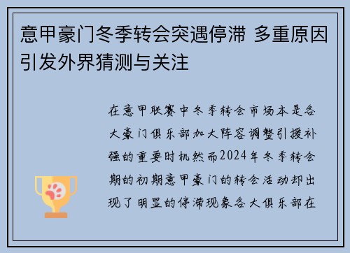 意甲豪门冬季转会突遇停滞 多重原因引发外界猜测与关注