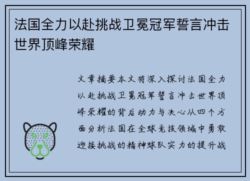 法国全力以赴挑战卫冕冠军誓言冲击世界顶峰荣耀