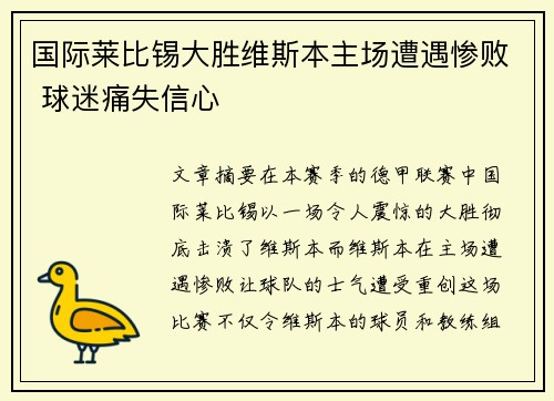 国际莱比锡大胜维斯本主场遭遇惨败 球迷痛失信心