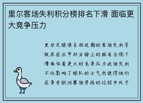 里尔客场失利积分榜排名下滑 面临更大竞争压力