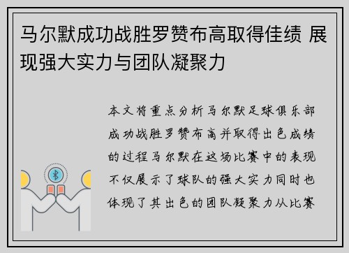 马尔默成功战胜罗赞布高取得佳绩 展现强大实力与团队凝聚力