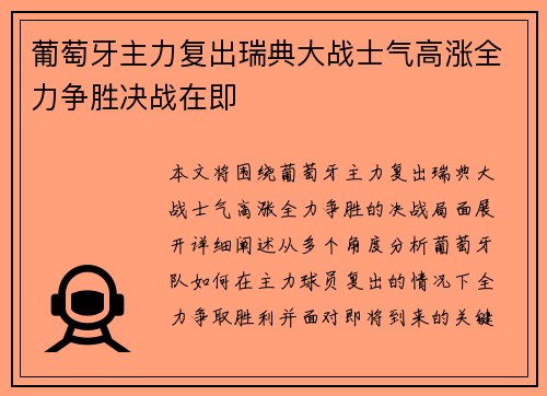 葡萄牙主力复出瑞典大战士气高涨全力争胜决战在即
