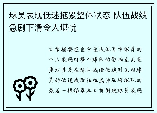 球员表现低迷拖累整体状态 队伍战绩急剧下滑令人堪忧