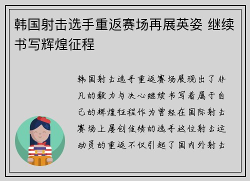 韩国射击选手重返赛场再展英姿 继续书写辉煌征程