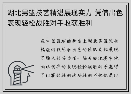 湖北男篮技艺精湛展现实力 凭借出色表现轻松战胜对手收获胜利