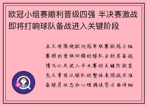 欧冠小组赛顺利晋级四强 半决赛激战即将打响球队备战进入关键阶段