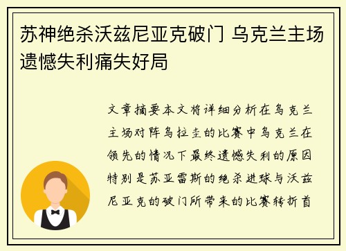 苏神绝杀沃兹尼亚克破门 乌克兰主场遗憾失利痛失好局