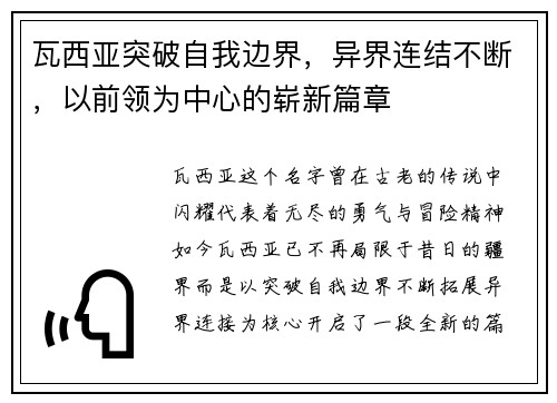 瓦西亚突破自我边界，异界连结不断，以前领为中心的崭新篇章