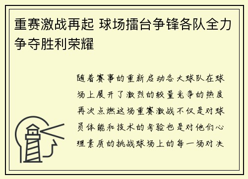 重赛激战再起 球场擂台争锋各队全力争夺胜利荣耀