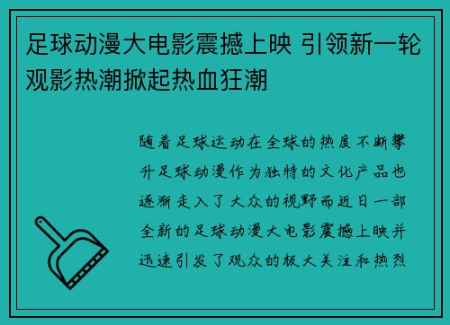 足球动漫大电影震撼上映 引领新一轮观影热潮掀起热血狂潮