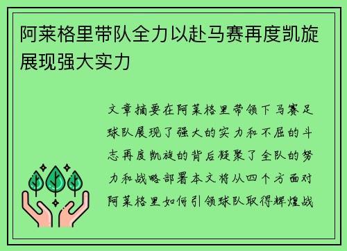 阿莱格里带队全力以赴马赛再度凯旋展现强大实力