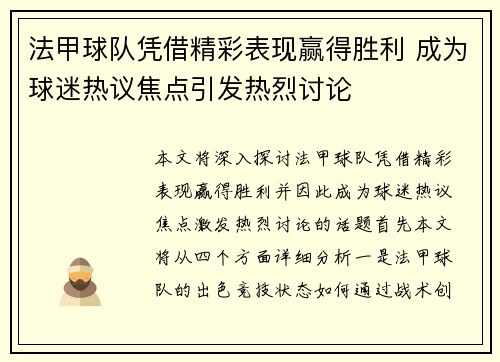 法甲球队凭借精彩表现赢得胜利 成为球迷热议焦点引发热烈讨论