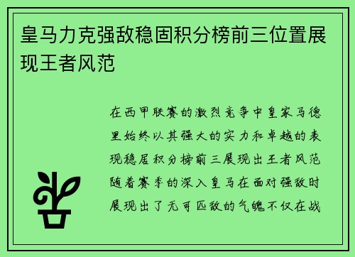 皇马力克强敌稳固积分榜前三位置展现王者风范