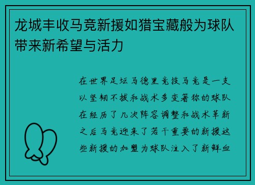 龙城丰收马竞新援如猎宝藏般为球队带来新希望与活力