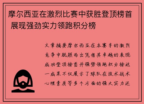 摩尔西亚在激烈比赛中获胜登顶榜首 展现强劲实力领跑积分榜