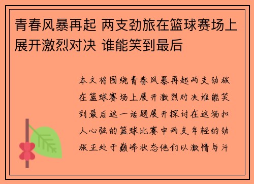 青春风暴再起 两支劲旅在篮球赛场上展开激烈对决 谁能笑到最后
