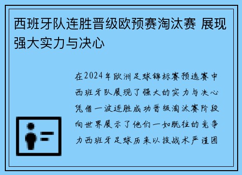 西班牙队连胜晋级欧预赛淘汰赛 展现强大实力与决心