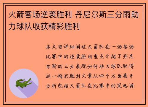 火箭客场逆袭胜利 丹尼尔斯三分雨助力球队收获精彩胜利