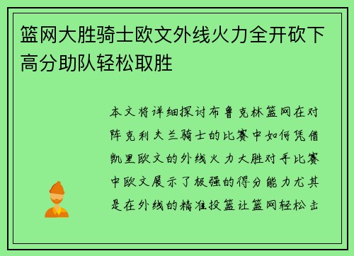篮网大胜骑士欧文外线火力全开砍下高分助队轻松取胜