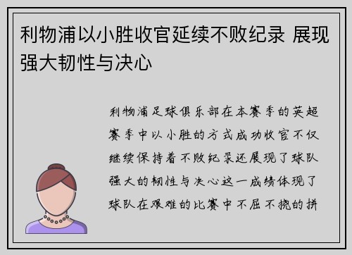 利物浦以小胜收官延续不败纪录 展现强大韧性与决心