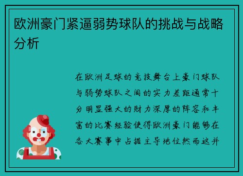 欧洲豪门紧逼弱势球队的挑战与战略分析