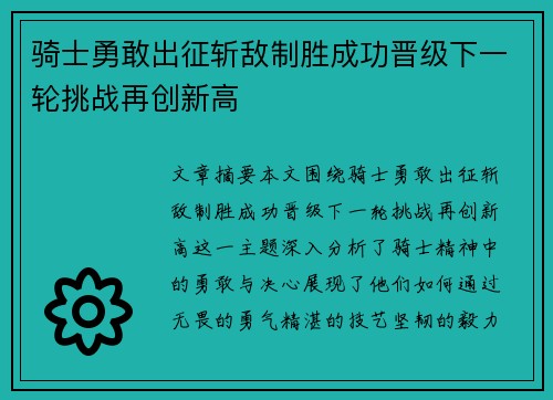 骑士勇敢出征斩敌制胜成功晋级下一轮挑战再创新高