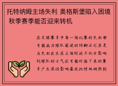 托特纳姆主场失利 奥格斯堡陷入困境 秋季赛季能否迎来转机