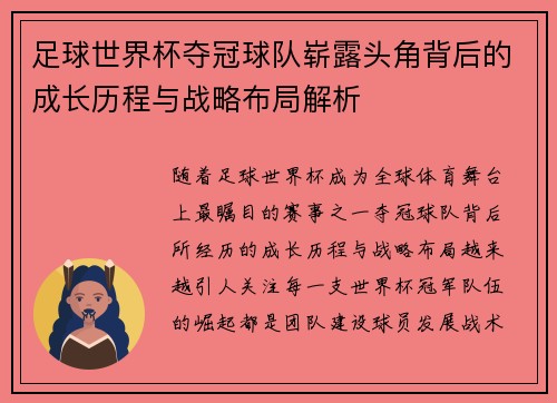 足球世界杯夺冠球队崭露头角背后的成长历程与战略布局解析