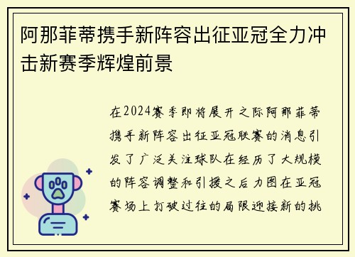 阿那菲蒂携手新阵容出征亚冠全力冲击新赛季辉煌前景