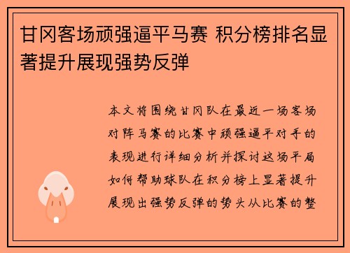 甘冈客场顽强逼平马赛 积分榜排名显著提升展现强势反弹