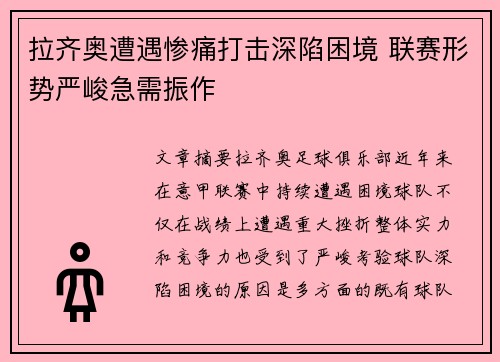 拉齐奥遭遇惨痛打击深陷困境 联赛形势严峻急需振作