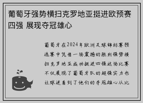 葡萄牙强势横扫克罗地亚挺进欧预赛四强 展现夺冠雄心