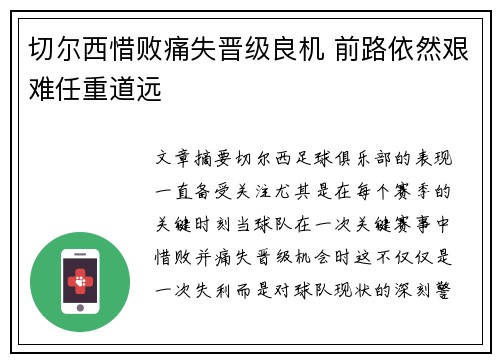 切尔西惜败痛失晋级良机 前路依然艰难任重道远