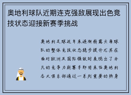 奥地利球队近期连克强敌展现出色竞技状态迎接新赛季挑战
