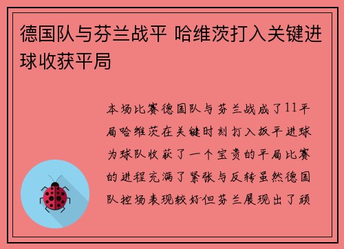 德国队与芬兰战平 哈维茨打入关键进球收获平局