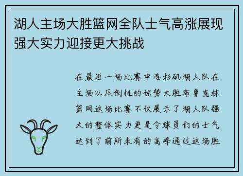 湖人主场大胜篮网全队士气高涨展现强大实力迎接更大挑战