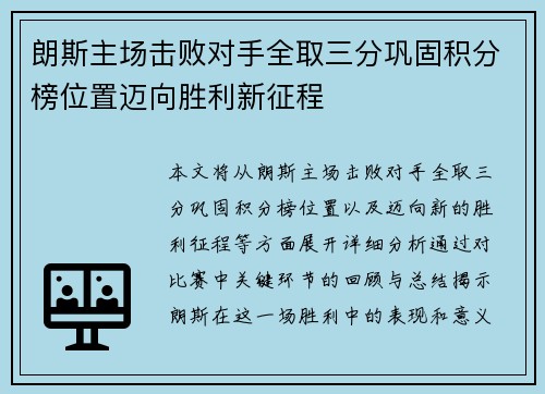 朗斯主场击败对手全取三分巩固积分榜位置迈向胜利新征程